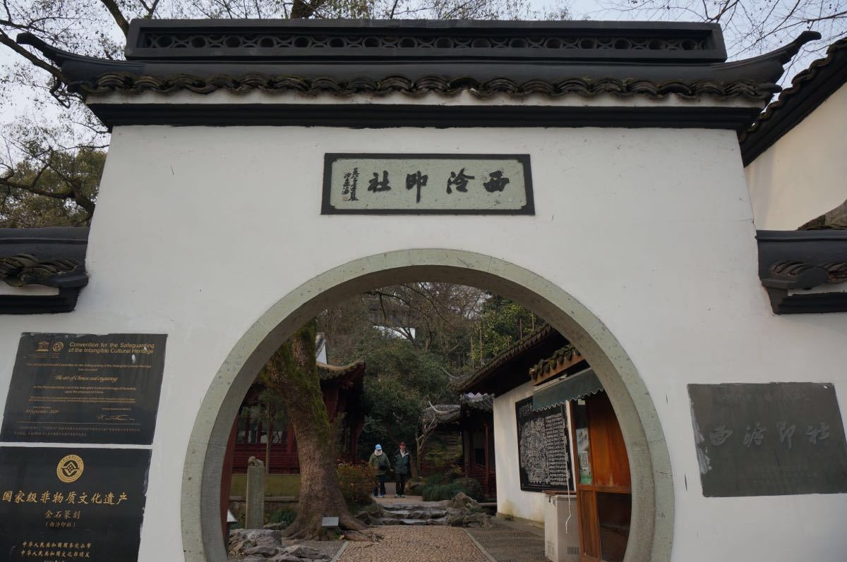 西泠印社